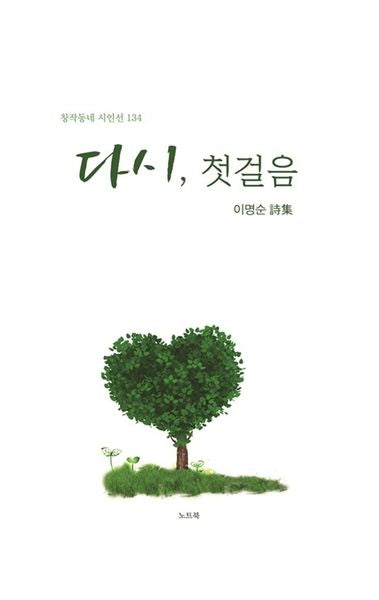 다시, 첫걸음(창작동네 시인선 134)