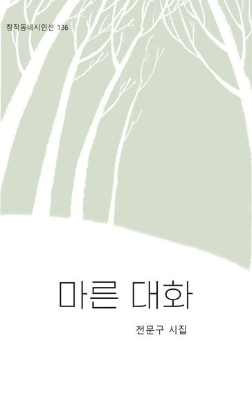 마른 대화(창작동네 시인선 136)