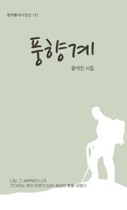 풍향계(창작동네 시인선 137)
