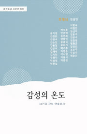 감성의 온도(창작동네 시인선 139)