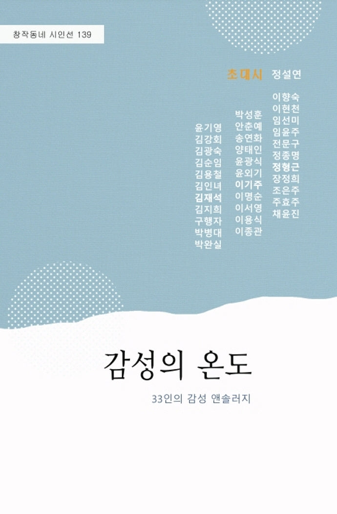 감성의 온도(창작동네 시인선 139)