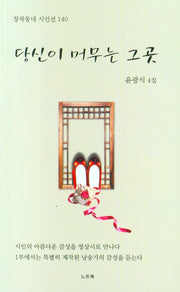 당신이 머무는 그곳(창작동네 시인선 140)