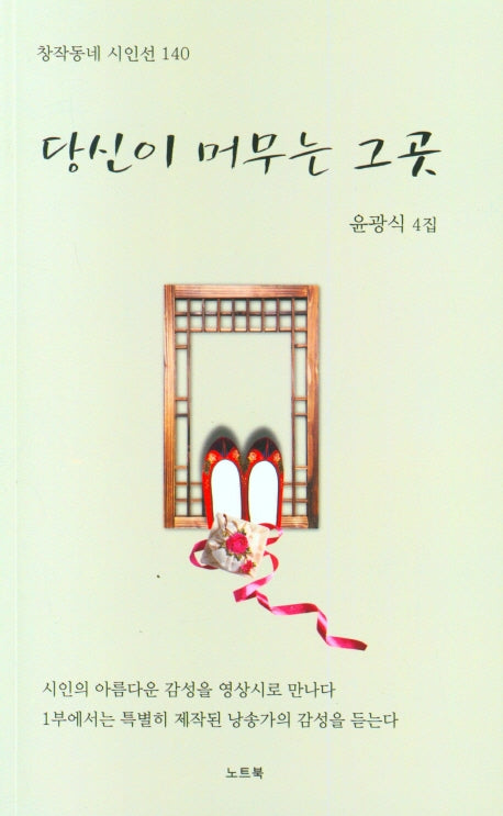 당신이 머무는 그곳(창작동네 시인선 140)