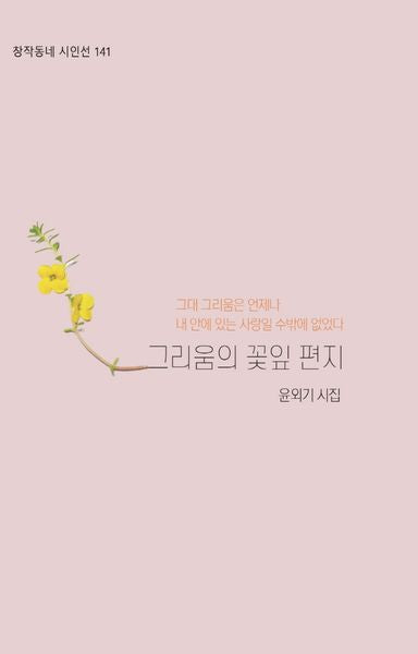 그리움의 꽃잎편지(창작동네 시인선 141)