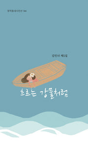 흐르는 강물처럼(창작동네 시인선 144)
