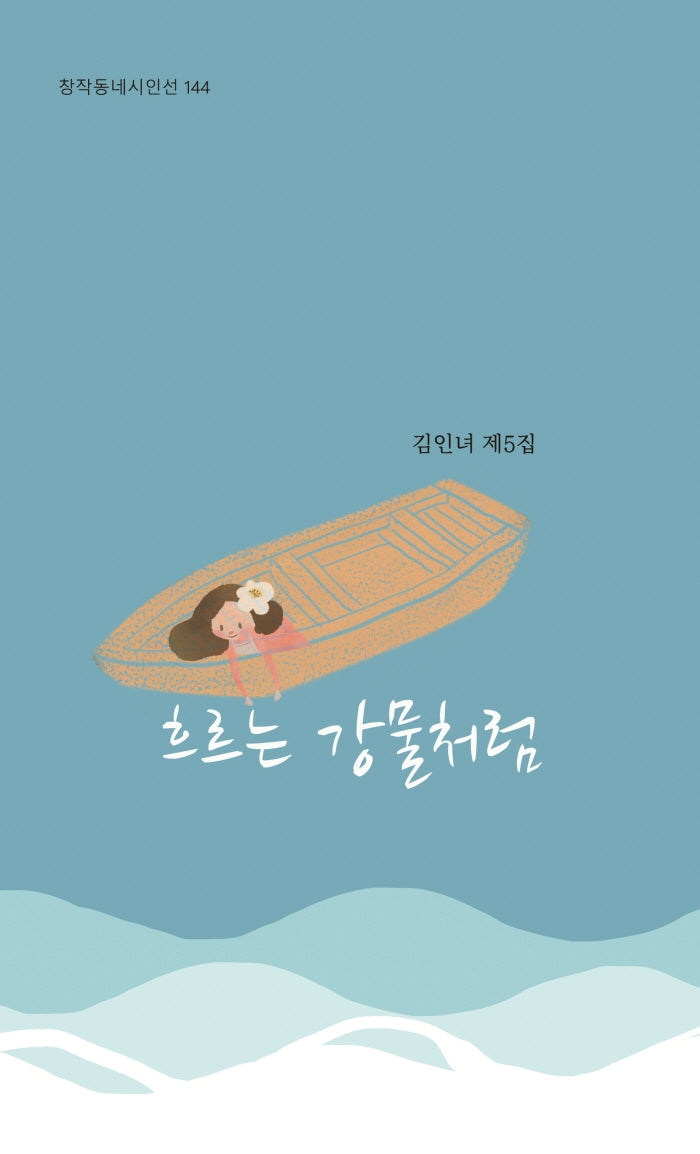 흐르는 강물처럼(창작동네 시인선 144)