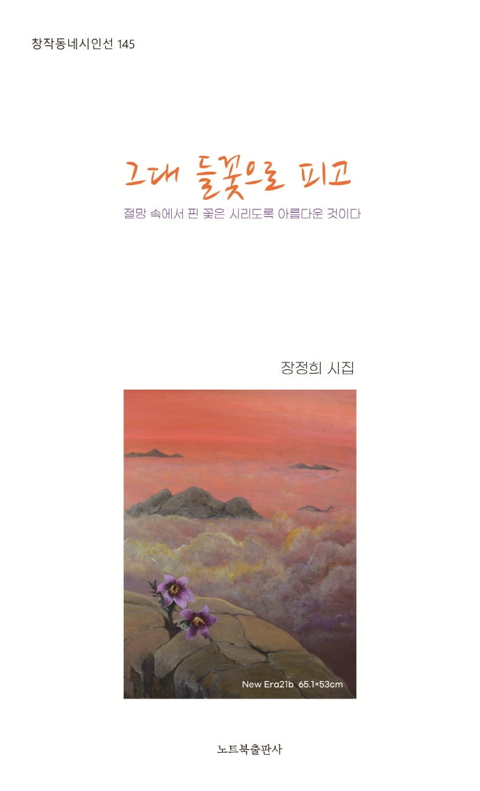 그대 들꽃으로 피고(창작동네 시인선 145)