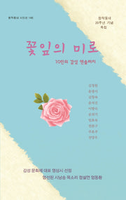 꽃잎의 미로(창작동네 시인선 146)