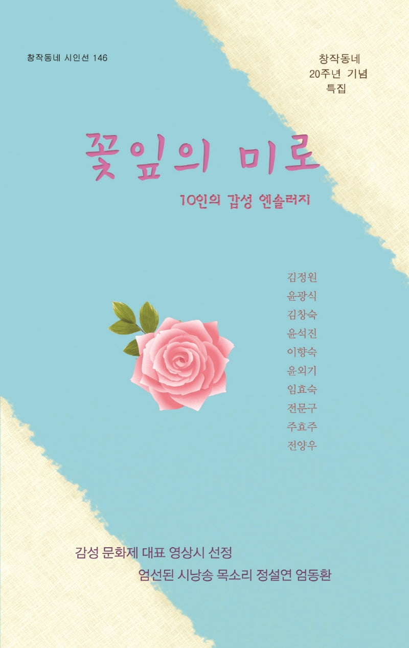 꽃잎의 미로(창작동네 시인선 146)