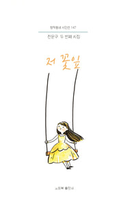 저 꽃잎(창작동네 시인선 147)