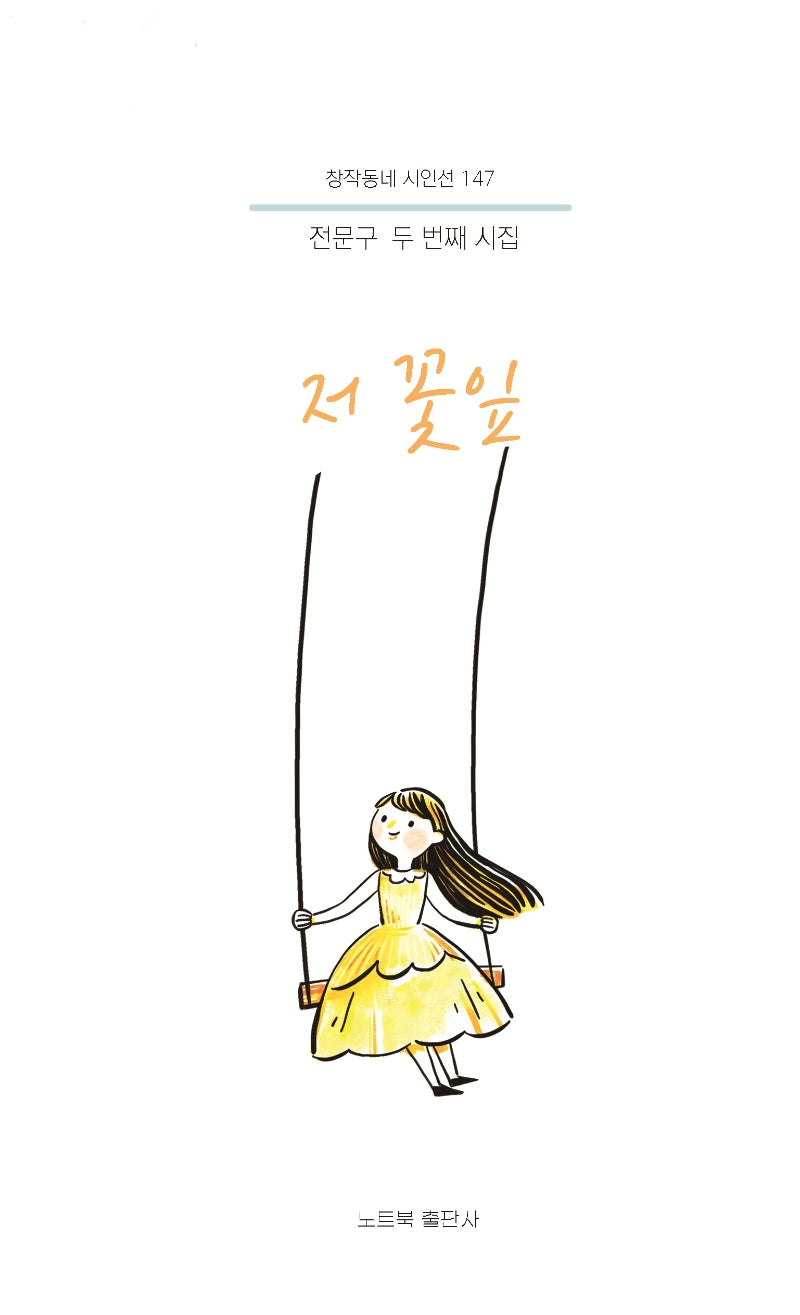 저 꽃잎(창작동네 시인선 147)