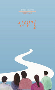 인생길(창작동네 시인선 148)
