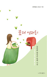 꿈의 언저리(창작동네 시인선 149)