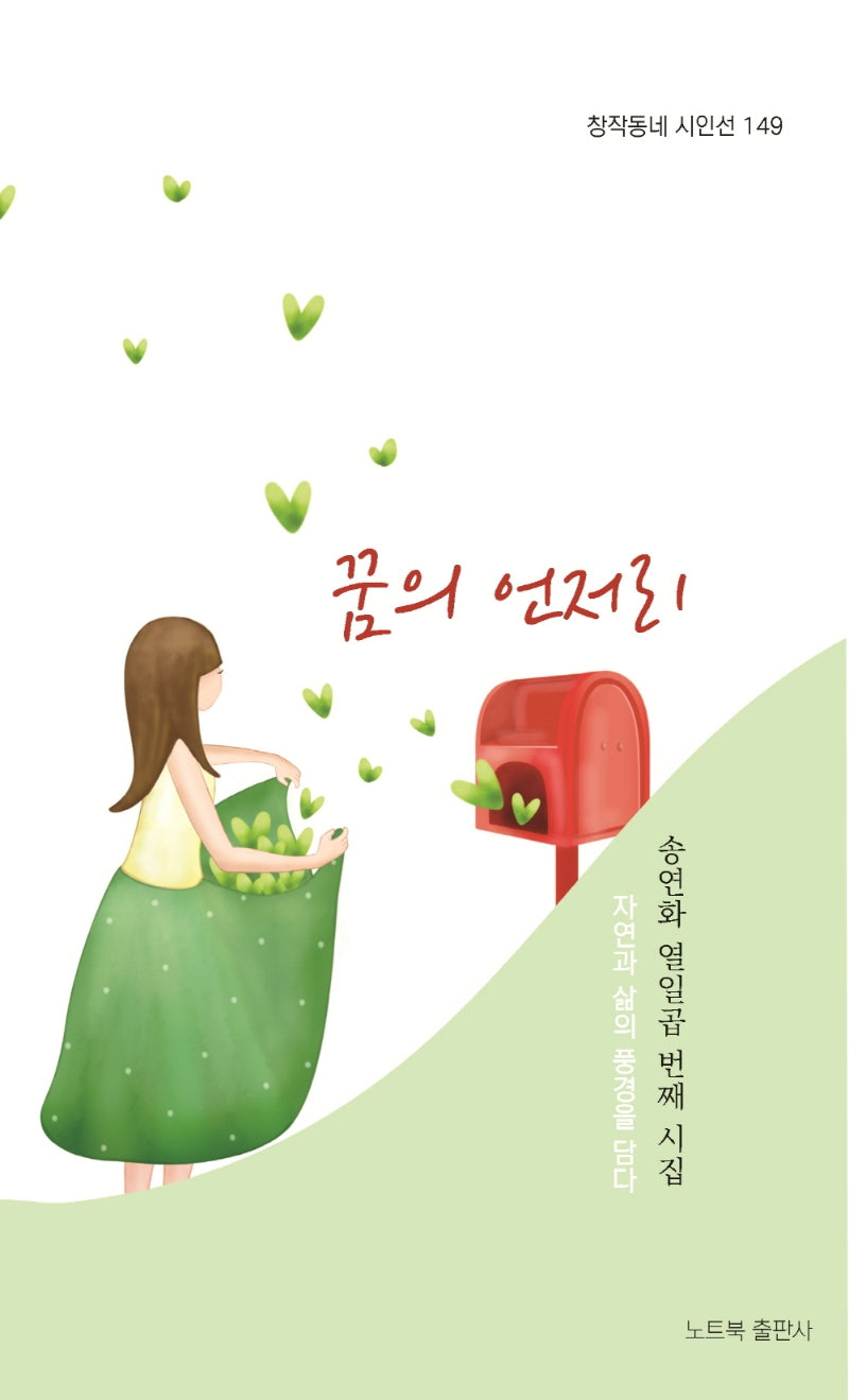 꿈의 언저리(창작동네 시인선 149)