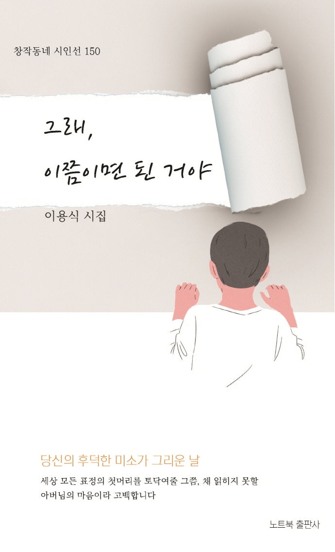 그래, 이쯤이면 된 거야(창작동네 시인선 150)