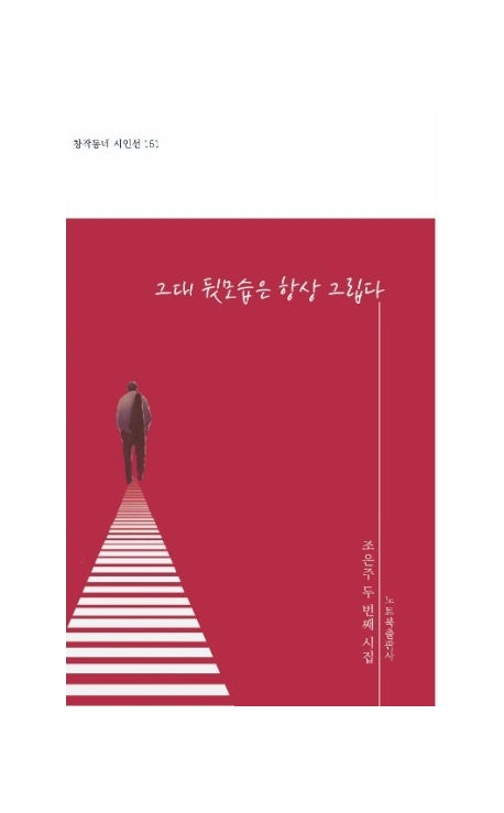 그대 뒷모습은 항상 그립다(창작동네 시인선 151)
