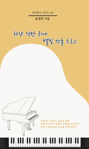 하얀 건반 위에 별빛 선율 흐르고(창작동네 시인선 152)