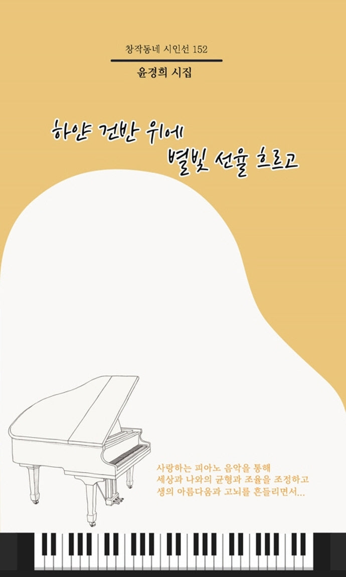 하얀 건반 위에 별빛 선율 흐르고(창작동네 시인선 152)