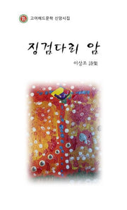 징검다리 암(고어헤드문학 신앙시집 1)