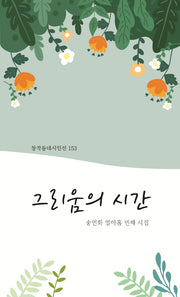 그리움의 시간(창작동네 시인선 153)