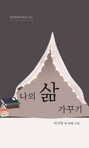 나의 삶 가꾸기(창작동네 시인선 154)