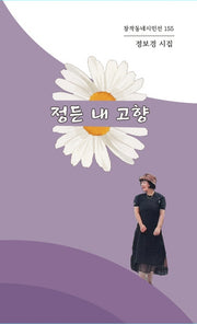 정든 내 고향(창작동네 시인선 155)
