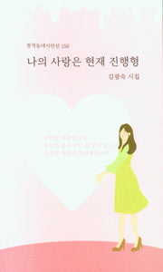 나의 사랑은 현재 진행형(창작동네 시인선 156)