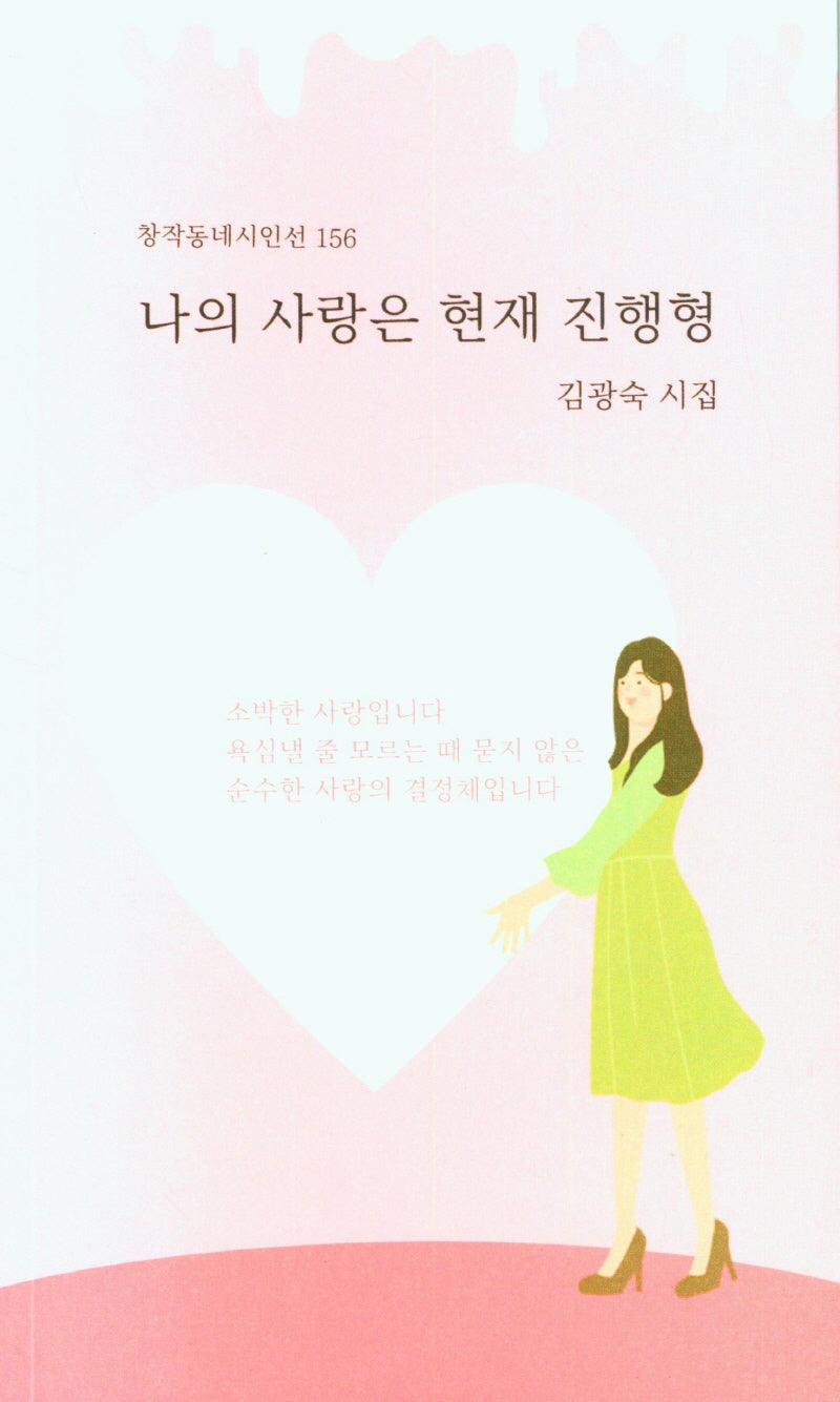 나의 사랑은 현재 진행형(창작동네 시인선 156)