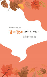 갈바람이 전하는 연서(창작동네 시인선 157)