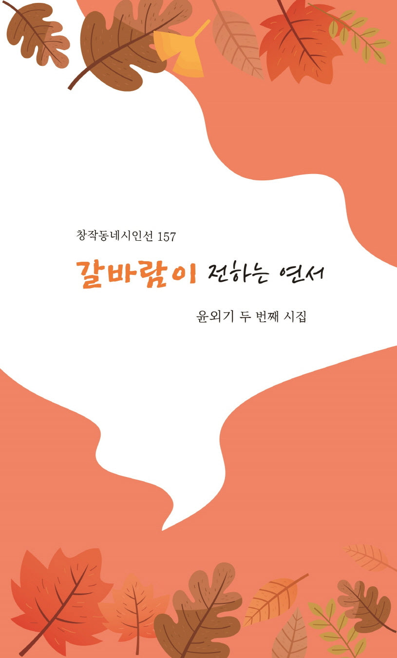 갈바람이 전하는 연서(창작동네 시인선 157)