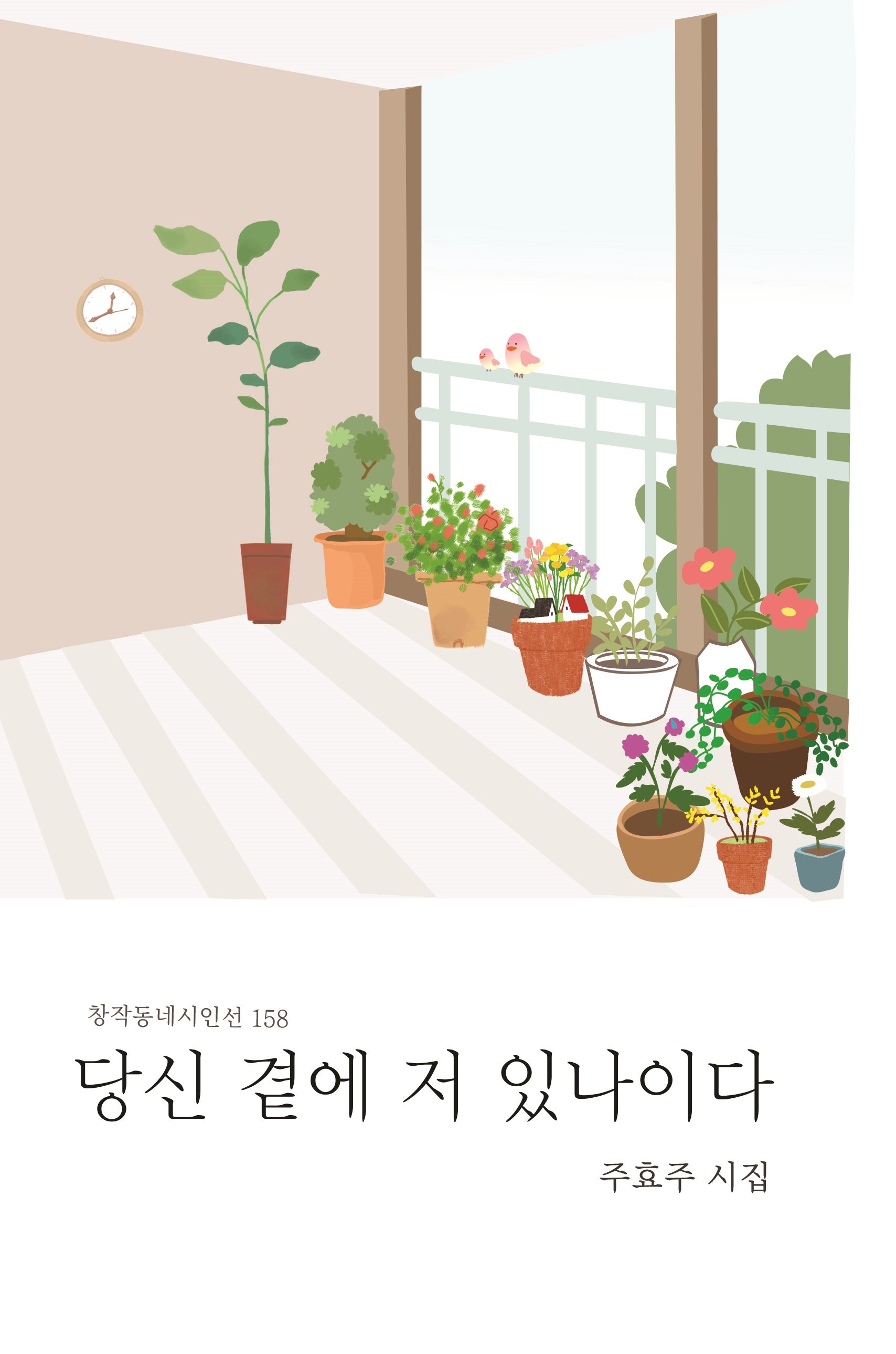 당신 곁에 저 있나이다(창작동네 시인선 158)