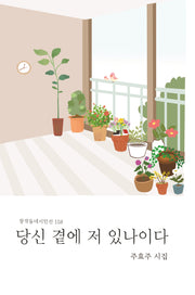 당신 곁에 저 있나이다(창작동네 시인선 158)