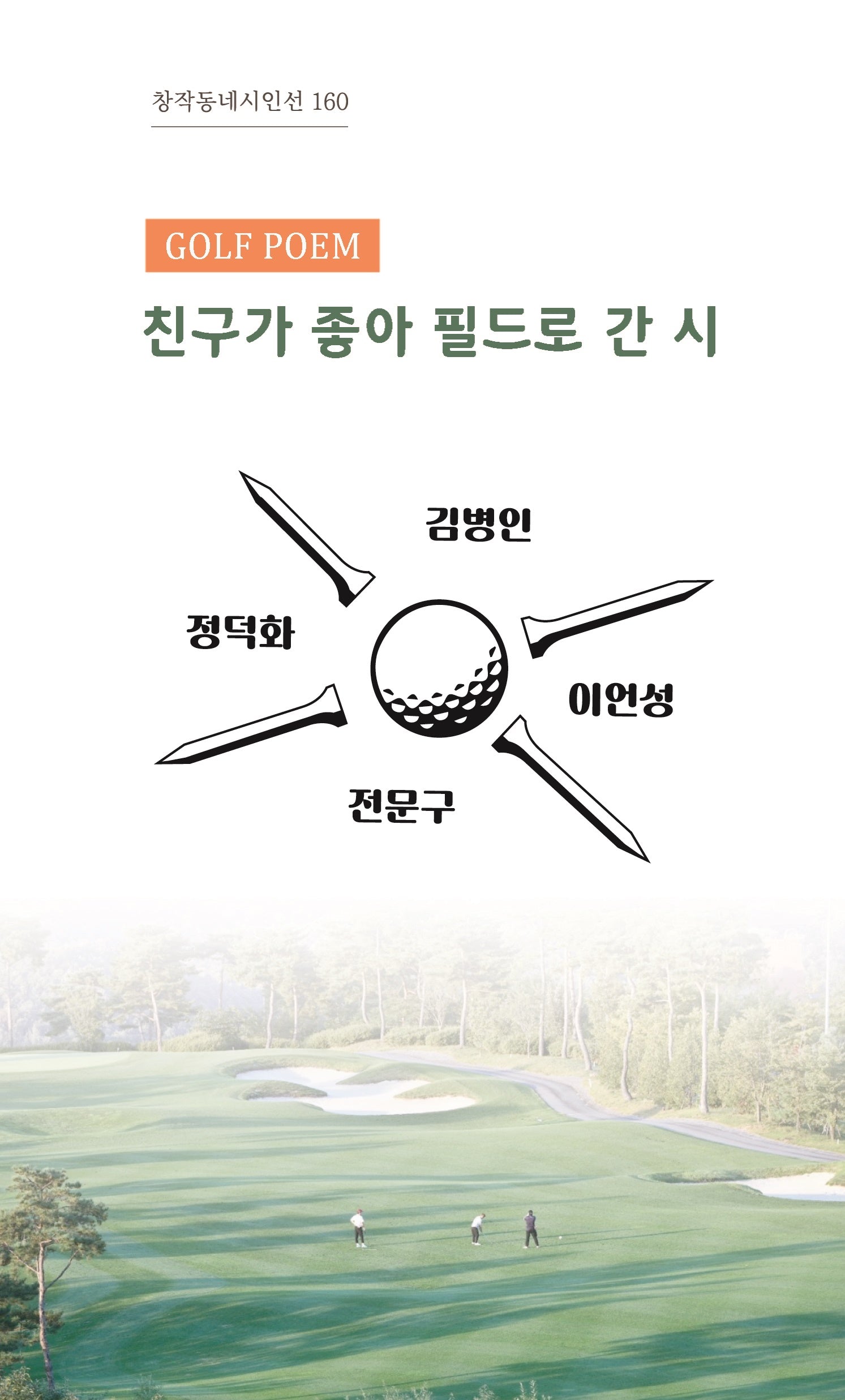 친구가 좋아 필드로 간 시(창작동네 시인선 160)