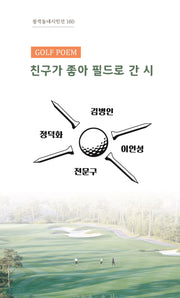 친구가 좋아 필드로 간 시(창작동네 시인선 160)