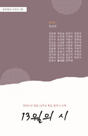 13월의 시(창작동네 시인선 160)