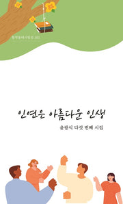 인연은 아름다운 인생(창작동네 시인선 161)