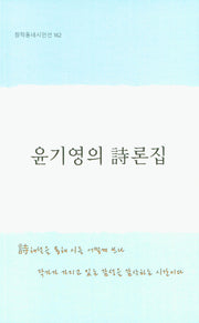 윤기영의 시론집(창작동네 시인선 162)