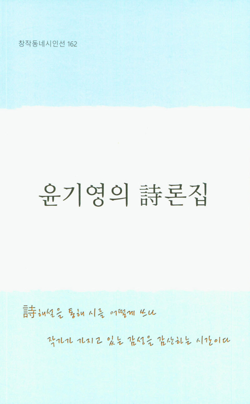 윤기영의 시론집(창작동네 시인선 162)
