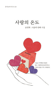 사랑의 온도(창작동네 시인선 163)