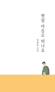 햇빛 마을로 떠나요(창작동네 시인선 165)