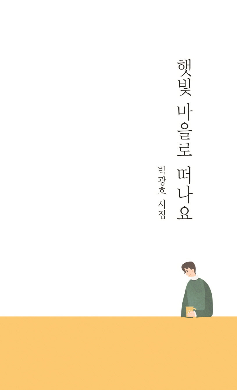 햇빛 마을로 떠나요(창작동네 시인선 165)