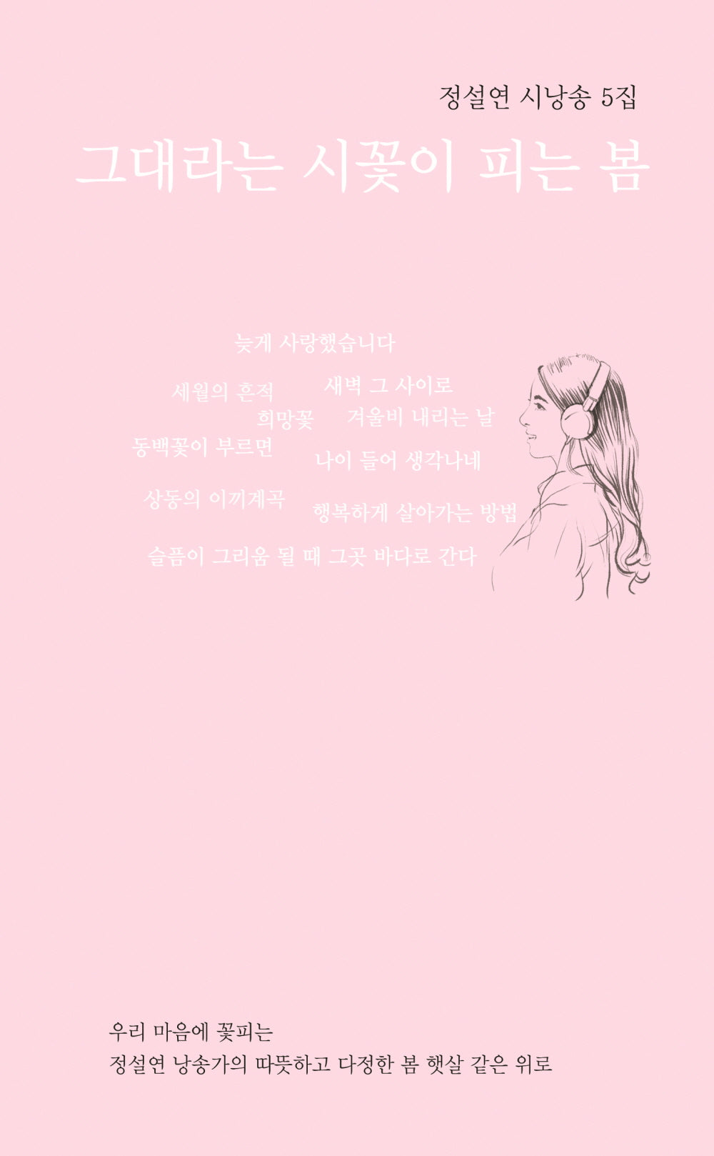 그대라는 시꽃이 피는 봄(창작동네 시인선 166)