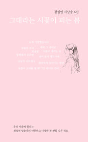 그대라는 시꽃이 피는 봄(창작동네 시인선 166)