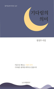 기다림의 의미(창작동네 시인선 167)