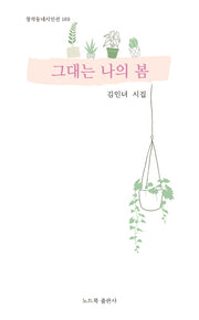 그대는 나의 봄(창작동네 시인선 169)