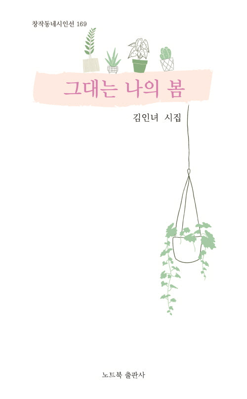 그대는 나의 봄(창작동네 시인선 169)