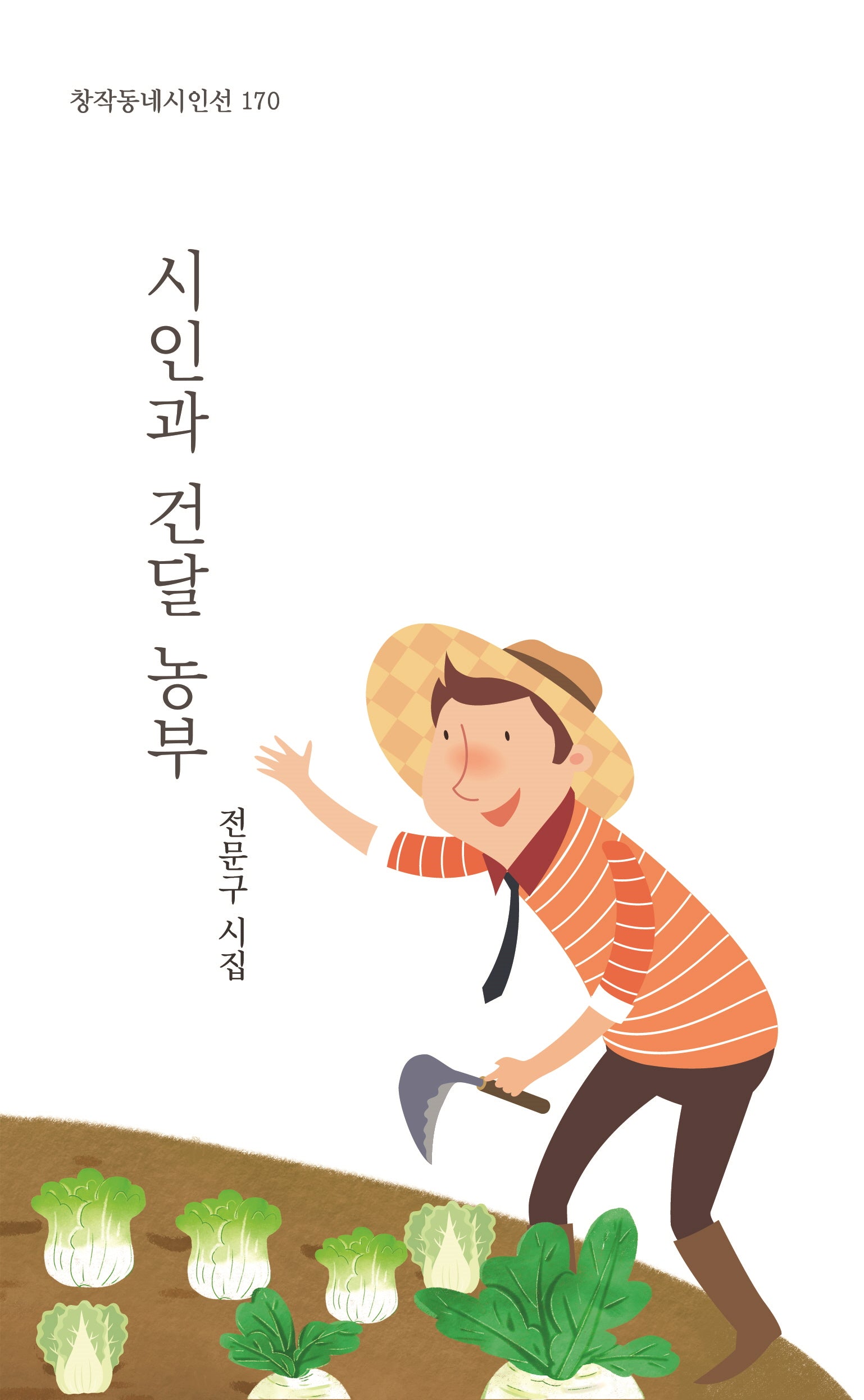 시인과 건달 농부(창작동네 시인선 170)
