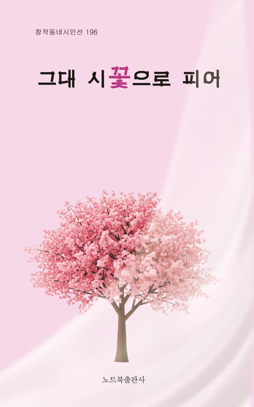 그대 시꽃으로 피어(창작동네 시인선 196)