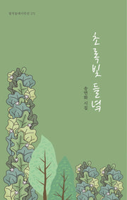 초록빛 들녘(창작동네 시인선 171)