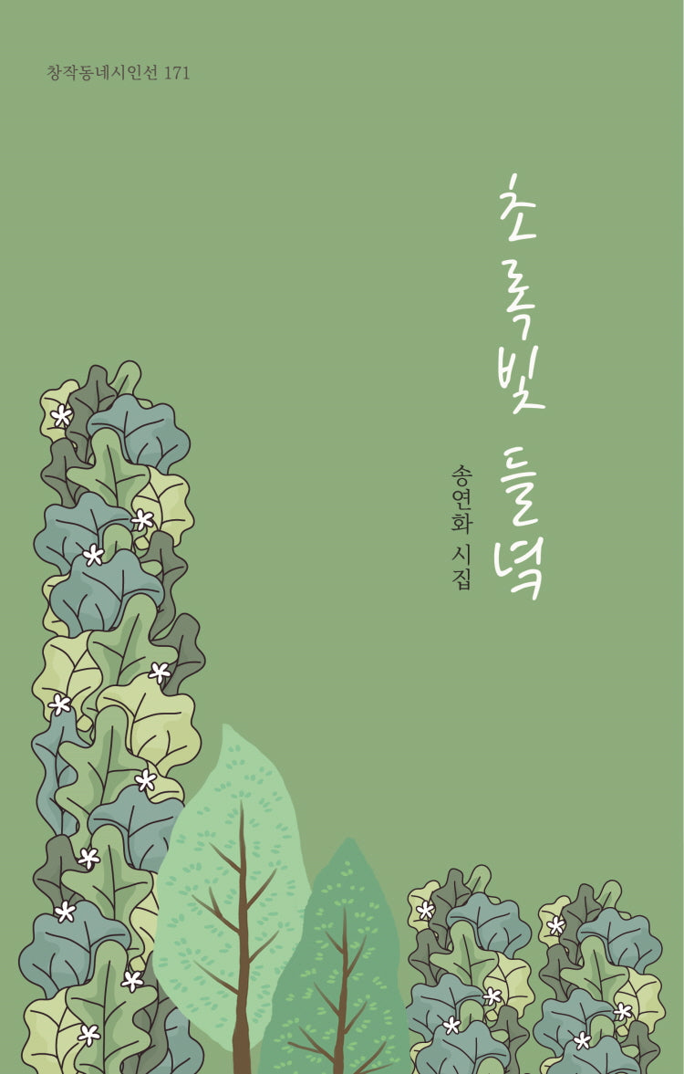 초록빛 들녘(창작동네 시인선 171)
